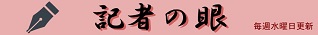 記者の眼