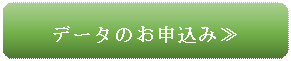 角丸四角形: データのお申込み≫